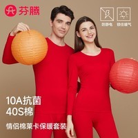 芬腾10A纯棉抗菌保暖情侣套装大红婚庆结婚秋衣秋裤秋冬季保暖内衣 男士套装 XL