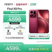 OPPO Find X9 Pro 12GB+256GB 追光红 哈苏2亿长焦镜头  拍照旗舰 智能手机 国家补贴【孙颖莎同款】
