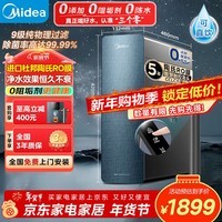 美的（Midea）6年长效陶氏RO  家用净水机星河系列1200GPRO 行业爆款反渗透直饮净水器厨下式净饮机 【进口陶氏膜】星河1000G pro