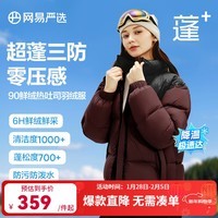 网易严选【断码清仓】90白鸭绒面包羽绒服加厚保暖蓬松零压三防男女同款 麒麟褐-立领拼色 2XL