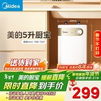 美的（Midea）【8年质保】5升储水式电热水器小厨宝家用洗碗洗菜安全1650W速热厨房热水宝F05-15A1(S)