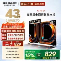 酷开创维京东联名 京东OS 开机无广告43JD 01系列43英寸 高清智慧屏 一级能效国家补贴 平板电视机43K3