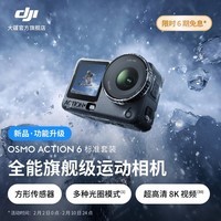 大疆 Osmo Action 6 全能旗舰级运动相机 可变光圈Vlog旅行户外拍照摩托山地骑行潜水徒步手持8K摄像机 标准套装 官方标配 50GB内置存储