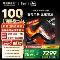 酷开经济款 创维100K3 Pro 100英寸会议显示屏288Hz显示器 4+64G 包送装 液晶平板电视机100P3E Max