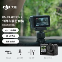 大疆 DJI Osmo Action 4 公路车骑行套装 灵眸运动相机 摩托车山地公路骑行vlog相机手持摄像机