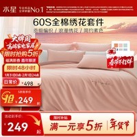 水星家纺 集团出品 百丽丝60支全棉四件套 纯棉床单被套枕套套件 心动-康乃馨粉 60支 (浪漫绣花系列) 1.5米床 床单款 (被套200*230cm)