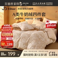 水星家纺百丽丝×JDear京东联名 四件套牛奶绒立体雕花套件A类抗静电保暖套件升级230g重1.5m床