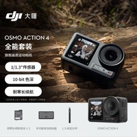 大疆 DJI Osmo Action 4 全能套装 灵眸运动相机 摩托车山地公路骑行潜水户外vlog相机 OA4便携摄像机