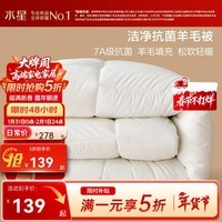 水星家纺 集团出品 百丽丝羊毛被子 抗菌羊毛冬被 保暖秋冬单双人被芯  维利亚冬被(洁净抗菌+双芯复合保暖) 200cm×230cm