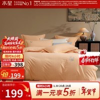 水星家纺出品百丽丝床上三/四件套纯棉磨毛 秋冬四件套床上用品套件 杏黄【成品A类&精致刺绣】 1.2米床 床单款 （被套150*210cm）