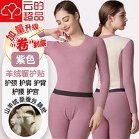云的超品宝派保暖内衣套装男女士含羊绒桑蚕丝抗菌情侣打底衫无痕秋衣秋裤 羊绒暖护贴PLUS版女紫色 L