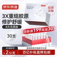京东京造重组胶原蛋白次抛精华液30支装 修护舒缓补水保湿抗氧化B5积雪草