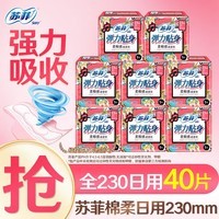 苏菲卫生巾日夜用组合姨妈巾290mm整箱装批发230mm弹力贴身防漏整箱 日用230mm40片【精选无护垫】