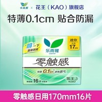 乐而雅花王【任选10件】零触感卫生巾日用夜用防漏干爽亲肤姨妈巾 零触感迷你巾17cm16片