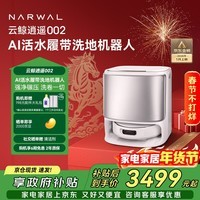 云鲸【旗舰升级】扫地机器人逍遥002 AI活水履带洗地机 扫拖一体自动清洗全自动家用智能擦地机 水箱版