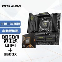微星(MSI)主板CPU套装B850M MORTAR WIFI迫击炮+AMD锐龙5 9600X 板U套装