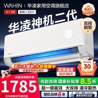 华凌空调国家补贴大1.5匹挂机神机二代新一级能效变频一键防直吹智清洁超大风口急速冷暖壁挂式空调 神机二代 大1.5匹 一级能效