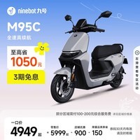 九号（Ninebot）远航家M95C电动摩托车超长续航智能两轮摩托车【门店自提】 到门店选颜色
