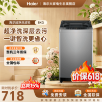 海尔（Haier）波轮洗衣机全自动8kg家用一级能效懒人洗脱一体机 抗菌波轮深度桶自洁家电补贴立减15%送货上门 波轮 8kg -33mate1|1.1超净洗+一键预约