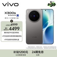 vivo X300s 12GB+256GB 钛黑 蔡司2亿超级主摄 蔡司APO超级长焦 144Hz蔡司大师色彩屏 拍照 AI手机