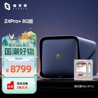 极空间私有云Z4Pro+ 8G版 16T四盘位Nas智能家庭娱乐企业办公网络存储服务器(搭配2块红盘Plus 8TB硬盘)