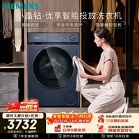 西门子（SIEMENS）小晶钻优享10KG大容量全自动滚筒洗衣机 智能投放 深层净洗 羽绒洗护 隐形触控WG52H2I10W国家补贴
