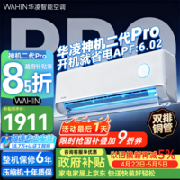 华凌空调 神机二代Pro 大1.5匹 超一级能效 变频冷暖空调挂机 国家补贴 以旧换新 KFR-35GW/N8HE1ⅡPro 神机二代 Pro 大1.5匹 超一级能效