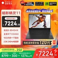 惠普（HP）暗影精灵11游戏本笔记本电脑 国家补贴（R9 8945HX RTX5060 16G 1TBSSD QHD240Hz）