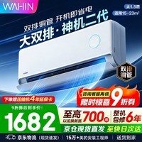 华凌空调挂机 双排神机二代超一级能效智能变频冷暖家用壁挂式空调 国家补贴以旧换新 大1.5匹 神机二代 大双排超导冷暖器