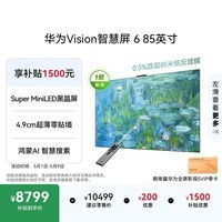华为Vision智慧屏 6 85英寸 SuperMiniLED黑晶屏 国家补贴一级能效Pura 90 Pro投屏好搭档壁纸电视机
