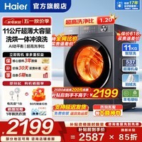 海尔（Haier）【26年新品小红花系列58E】11公斤滚筒洗衣机带烘干洗烘一体全自动大容量 超薄机身一级能国家补贴 11公斤+1.2洗净比+羽绒毛毯洗+空气洗 滚筒洗烘