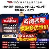 TCL【咨询享低价】电视 75Q9L Pro 75英寸 QD-Mini LED 蝶翼星曜屏 万象分区 超薄平板电视国家补贴 75英寸