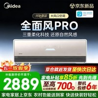 美的（Midea）空调挂机 风尊系列 全面风Pro大1.5匹 新一级能效卧室挂机空调变频冷暖 以旧换新家电补贴 大1.5匹 【全面风PRO】自然舒适风