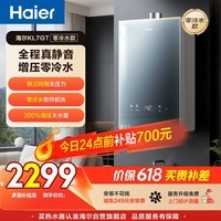 海尔【静音王KL7GT零冷水】16升 真场景实测真全程静音 一级恒温 增压大水量天然气燃气热水器