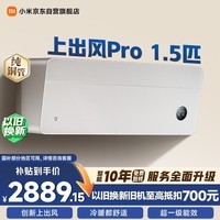 小米米家空调 上出风Pro 1.5匹 超一级能效 创新上出风 空调挂机 35GW-OA42/M1A1(G) 整机十年质保