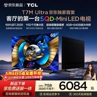 TCL电视 65T7M Ultra【京东独家】伸缩底座送装一体 65英寸 SQD-Mini LED 100%全局高色域 能效补贴