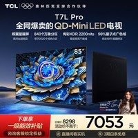 TCL85T7L Pro 包安装版【固定挂架送装一体】85英寸 QD-Mini LED电视 T7L Pro 能效补贴