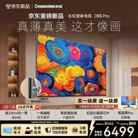 长虹壁画电视75英寸电视六面纯平3.9cm超薄电视黑晶屏Pro 75D8S pro