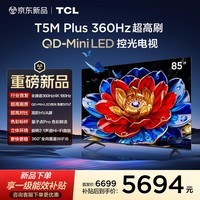 TCL电视 85T5M Plus 85英寸 QD-Mini LED控光 360Hz超高刷 QLED量子点 安桥音响 WiFi6 超薄 能效补贴