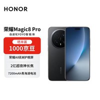 荣耀Magic8 Pro 16+512 绒黑色 YOYO智能体 2亿超夜神长焦 第五代骁龙8至尊版 【赠话费券】