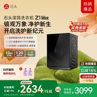 石头滚筒洗衣机 Z1 Max 12kg大容量滚筒洗衣机  超净慕斯洗1.2超高洗净比 黑曜石XQG120RRC32