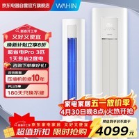 华凌空调3匹柜机 超省电Pro 新一级能效变频冷暖立式柜机空调KFR-72LW/N8HA1Ⅲ-A以旧换新家电