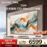 TCL艺术壁纸电视 85T6M 85英寸 4.19cm平板薄 轻盈家居美学 QD-Mini LED 全通道360Hz超高刷 85英寸