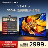 TCL电视 65V8M Pro 65英寸 360Hz超高刷 量子点高色域 WiFi6 2GB+64GB大内存 能效补贴