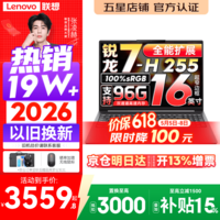 联想小新16/小新Pro16GT AI元启 2026年可选补贴15% 超轻薄笔记本电脑办公大学生设计本 锐龙7-H255 16G 512G丨小新16 国家补贴 16英寸 高清全面屏
