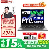 联想小新Pro16 2026补贴15%可选AI元启GT酷睿版高性能轻薄笔记本电脑  办公设计学生游戏手提本 高配 酷睿Ultra5 16G 1TB｜小新Pro16 国家补贴 16英寸 高清全面屏 WiFi6