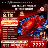 TCL电视 65T5M 25年新款 电视65英寸 QD-Mini LED控光288Hz高刷 QLED量子点 智能电视国家补贴 65英寸 【咨询享补贴最低价】 咨询客服领优惠