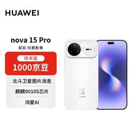 华为 nova 15 Pro 零度白 256GB 昆仑玻璃 麒麟9系芯片 前后红枫影像 鸿蒙AI 华为手机【赠话费券】