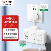 公牛(BULL)防过载插座扩展器一转多/一转六插座/转换插头/转换器/插排/插线板 适用卧室厨房 6位分控GN-97333