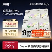 许翠花 经典升级纯植物猫砂2.5kg*4包木薯猫砂不粘底强吸水易结团